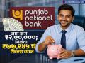 Punjab National Bank मध्ये जमा करा ₹२,००,००० आणि मिळवा ₹७७,९४५ चं फिक्स व्याज, मिळणार सरकारची गॅरेंटी - Marathi News | Deposit rs 200000 in Punjab National Bank and get a fixed interest of rs 77945 get government guarantee | Latest business Photos at Lokmat.com