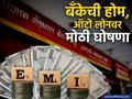 PNB नं होम आणि ऑटो लोनच्या EMI वर केली मोठी घोषणा, RBI च्या निर्णयाचा परिणाम - Marathi News | punjab nationational bank makes big announcement on emi home loan car loanimpact of rbi repo rate decision | Latest business News at Lokmat.com