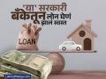 'या' सरकारी बँकेनं ग्राहकांना दिली खूशखबर; लोन घेणं झालं स्वस्त, पाहा नवे व्याजदर  - Marathi News | punjab national bank govt bank gave good news to its customers taking loans has become cheaper see the new interest rates | Latest business News at Lokmat.com