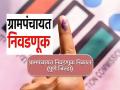 Gram Panchayat Results in Pune Live: बारामती, खेड, मुळशी, इंदापूर, वडगाव मावळमध्ये राष्ट्रवादीचे वर्चस्व; दौंडमध्ये भाजप - Marathi News | Gram Panchayat Results in Pune Live 221 gram panchayat ncp congress shivsena bjp mns aap | Latest pune News at Lokmat.com