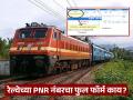 रेल्वेच्या PNR नंबरचा फुल फॉर्म काय असतो आणि तो कसा तयार होतो? रेल्वेच्या प्रवाशांसाठी महत्वाची माहिती - Marathi News | What is the railways PNR number full form you should know | Latest jarahatke News at Lokmat.com