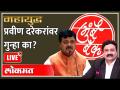 Mahayudha live with Ashish Jadhao ; Case filed against Pravin Darekar for alleged Mumbai Bank fraud - Marathi News | Mahayudha live with Ashish Jadhao; Case filed against Pravin Darekar for alleged Mumbai Bank fraud | Latest maharashtra Videos at Lokmat.com