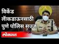 विकेंड लॅाकडाऊनसाठी पुणे पोलिस सज्ज | Pune CP Ravindra Shisve | Weekend Lockdown Updates | Pune News - Marathi News | Pune police ready for weekend lockdown | Pune CP Ravindra Shisve | Weekend Lockdown Updates | Pune News | Latest maharashtra Videos at Lokmat.com