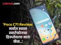 पाणी पडले तरी डिस्प्ले वापरता येतो? तीन गोष्टी वेगळ्या, सर्वात स्वस्त स्मार्टफोनपैकी एक Poco c71, कसा आहे...? - Marathi News | Budget Smartphone Poco C71 Review in Marathi: Can the display be used even if it falls into water? Three things are different, how is Poco c71, one of the cheapest smartphones...? | Latest tech Photos at Lokmat.com