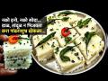 घड्याळ लावून फक्त १० मिनिटांत करा पोह्यांचा ढोकळा, कापसारखा पांढराशुभ्र आणि मऊ-पाहा रेसिपी... - Marathi News | Poha Suji Dhokla Recipe instant poha suji dhokla soft poha suji dhokla recipe poha rava dhokla at home | Latest sakhi News at Lokmat.com