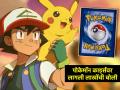 ऐकावं ते नवलंच! 1990पासून जमवली होती 'पोकेमॉन कार्ड्स', लागली लाखोंची बोली, किंमत ऐकून थक्क व्हाल - Marathi News | Rare Pokemon Cards Collection Sells For Over 57 Lakh Rupees At Auction | Latest jarahatke News at Lokmat.com