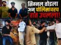 सिग्नल तोडल्याने थांबवले म्हणून पोलिसांनाच मारहाण! उर्मट बाप-लेकांचा भरचौकात राडा - Marathi News | Police Assaulted in Chhatrapati Sambhajinagar Over Traffic Violation; Father and Two Sons Arrested | Latest chhatrapati-sambhajinagar News at Lokmat.com