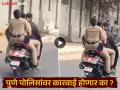 Video :पुण्यात पोलिसांकडूनच नियमांची पायमल्ली; कारवाई होणार का? ट्रिपल सीट फिरतानाचा व्हिडिओ व्हायरल - Marathi News | pune news today Video Pune police flouting rules, will action be taken? Triple seater driving video goes viral | Latest pune News at Lokmat.com