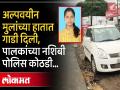 Kolhapur: महाविद्यालयीन तरुणीच्या अपघातप्रकरणी सहा जणांवर गुन्हा दाखल, अल्पवयीन मुलाची सुधारगृहात रवानगी - Marathi News | Case registered against six people in connection with college girl's accident, minor sent to reformatory | Latest kolhapur News at Lokmat.com