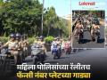 छत्रपती संभाजीनगरात महिला पोलिसांच्या रॅलीतच फॅन्सी नंबर प्लेटच्या गाड्या, जागीच दंड - Marathi News | bike with fancy number plates at women police rally in Chhatrapati Sambhajinagar, fined on the spot | Latest chhatrapati-sambhajinagar News at Lokmat.com