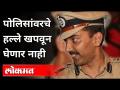 पोलिसांवरचे हल्ले खपवून घेणार नाही | IPS Amitabh Gupta Interview | Pune News - Marathi News | Will not tolerate attacks on police | IPS Amitabh Gupta Interview | Pune News | Latest pune Videos at Lokmat.com