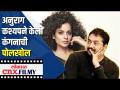 अनुराग कश्यपने केली कंगनाची पोलखोल | Anurag Kashyap on Kangana Ranaut | Lokmat CNX Filmy - Marathi News | Anurag Kashyap made Kangana's polkhol | Anurag Kashyap on Kangana Ranaut | Lokmat CNX Filmy | Latest filmy Videos at Lokmat.com