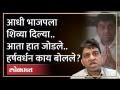 आधी शिव्यांचा पाऊस पाडला.. आता हात जोडले, हर्षवर्धन जाधव काय म्हणाले? | Harshvardhan Jadhav | BJP - Marathi News | First it rained insults.. Now joined hands, what did Harshvardhan Jadhav say? | Harshvardhan Jadhav BJP | Latest maharashtra Videos at Lokmat.com