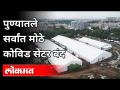 पुण्यातले सर्वांत मोठे कोविड सेंटर बंद | Jumbo Covid Center Closed In Pune | Pune News - Marathi News | Largest Kovid Center in Pune closed Jumbo Covid Center Closed In Pune | Pune News | Latest pune Videos at Lokmat.com