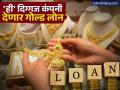 Gold Loan व्यवसायात 'या' दिग्गज कंपनीची एन्ट्री, २०००% पेक्षा अधिक वाढलाय कंपनीचा शेअर - Marathi News | poonawalla fincorp entry into the Gold Loan business the company s share has increased by more than 2000 percent | Latest business News at Lokmat.com