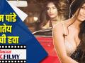 पूनम पांडे खातेय जेलची हवा - Marathi News | Poonam Pandey is in jail | Latest filmy Videos at Lokmat.com