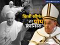 Pope Francis: किती श्रीमंत होते पोप फ्रान्सिस, आपल्या मागे किती सोडली त्यांनी संपत्ती? - Marathi News | How rich was Pope Francis, how much wealth did he leave behind? | Latest business News at Lokmat.com
