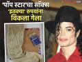 मायकल जॅक्सनच्या सॉक्सचा लीलाव! 'इतक्या' रुपयांची लागली बोली; आकडा ऐकून चक्रावून जाल - Marathi News | pop star Michael Jackson dirty socks sold and auctioned rs 7 lakh | Latest filmy News at Lokmat.com