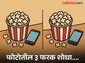 चॅलेंज! तब्बल ५१ सेकंद घ्या आणि फोटोतील ३ फरक शोधा, पण हे चॅलेंज जराही घेऊ नका हलक्यात - Marathi News | Spot The Difference : Spot the 3 Differences in this Popcorn Bucket Photo | Latest social-viral News at Lokmat.com