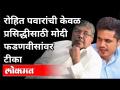 Rohit Pawar यांची केवळ प्रसिद्धीसाठी PM Modi - Devendra Fadnavis यांच्यावर टीका | Maharashtra News - Marathi News | Rohit Pawar criticizes PM Modi - Devendra Fadnavis for publicity only | Maharashtra News | Latest maharashtra Videos at Lokmat.com