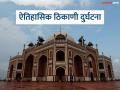 हुमायूं मकबऱ्यात भिंत कोसळली, ७-८ जण दबले; मदत कार्य सुरू; व्हिडीओ आला समोर - Marathi News | Wall collapses in Humayun's Tomb, 7-8 people buried; Relief work underway; Video surfaced | Latest national News at Lokmat.com