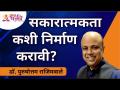 सकारात्मकता कशी निर्माण करावी? How to create positivity? Dr. Purushottam Rajimwale | Lokmat Bhakti - Marathi News | How to create positivity? How to create positivity? Dr. Purushottam Rajimwale | Lokmat Bhakti | Latest bhakti Videos at Lokmat.com