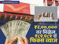 Post Office मध्ये जमा करा ₹२,००,००० आणि मिळेल ₹८९,९८९ चं फिक्स व्याज; मिळेल सरकारची गॅरेंटी - Marathi News | Deposit rs 200000 in Post Office and get fixed interest of rs 89989 Get government guarantee | Latest business Photos at Lokmat.com