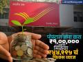 Post Office च्या या स्कीममध्ये जमा करा ₹१,००,००० आणि मिळवा ₹४४,९९५ चं फिक्स व्याज; मिळतेय सरकारची 'गॅरेंटी' - Marathi News | Deposit rs 100000 in this Post Office scheme and get a fixed interest of rs 44995 Get government s guarantee | Latest business Photos at Lokmat.com