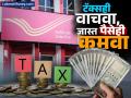 Tax Planning करणाऱ्यांसाठी पोस्ट ॲाफिसच्या जबरदस्त ५ स्कीम्स; कर बचतीसह मिळेल मोठा रिटर्न - Marathi News | 5 amazing schemes of the Post Office for those doing tax planning Get big returns along with tax savings | Latest business Photos at Lokmat.com