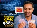 पैसा दुप्पट करण्याची मशीन बनली पोस्टाची ‘ही’ स्कीम; केवळ ₹१००० पासून सुरू करू शकता गुंतवणूक - Marathi News | kisan vikas patra Post Office scheme become a money doubling machine You can start investing from just rs 1000 | Latest business Photos at Lokmat.com