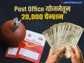 पोस्ट ऑफिसच्या 'या' योजनेतून दरमहा मिळेल २०,००० रुपये पेन्शन; कोण घेऊ शकतो लाभ? - Marathi News | get pension of rs 20000 per month from this saving scheme of post office | Latest business News at Lokmat.com