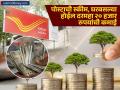 Post Office ची जबरदस्त स्कीम, घरबसल्या होईल दरमहा २० हजार रुपयांची कमाई, कोणती आहे स्कीम? - Marathi News | Post Office amazing scheme scss you will earn Rs 20000 per month sitting at home know how much to invest | Latest business Photos at Lokmat.com
