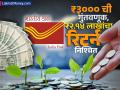 Post Office ची सुपरहिट स्कीम; महिन्याला ₹३००० ची गुंतवणूक, ₹२.१४ लाखांचा रिटर्न निश्चित - Marathi News | Post Office s superhit scheme Invest rs 3000 per month daily 100 rs guaranteed return of rs 2 14 lakh | Latest business Photos at Lokmat.com