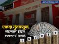 Post Office ची जबरदस्त स्कीम... केवळ एकदा गुंतवणूक, नंतर व्याजातूनच होईल महिन्याला ₹५५०० ची कमाई - Marathi News | Post Office s amazing scheme Invest only once then earn rs 5500 per month from interest alone | Latest business News at Lokmat.com