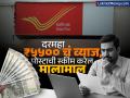 Post Office च्या ‘या’ स्कीममध्ये मिळेल दरमहा ₹५५०० चं फिक्स व्याज; किती करावी लागेल गुंतवणूक, पटापट करा चेक - Marathi News | Post Office mis scheme you will get a fixed interest of rs 5500 per month How much will you have to invest check details quickly | Latest business Photos at Lokmat.com