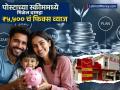 Post Office च्या 'या' स्कीममध्ये दर महिन्याला मिळेल ₹५,५०० चं फिक्स व्याज; पाहा किती रुपयांची करावी लागेल गुंतवणूक - Marathi News | Post Office monthly investment scheme you will get a fixed interest of rs 5500 every month See how much rupees you will have to invest | Latest business Photos at Lokmat.com