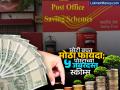 Post Office च्या ५ जबरदस्त स्कीम्स; छोट्या बचतीत मोठा फायदा, यापैकी दोन महिलांसाठी खास - Marathi News | 6 amazing schemes of Post Office Big benefits in small savings two of them are special for women | Latest business Photos at Lokmat.com