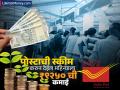घरबसल्या महिन्याला ₹९२५० ची कमाई करुन देणारी पोस्टाची स्कीम! पण एक चूक पडेल भारी, बसू शकतो ३० हजारांचा फटका - Marathi News | Post office mis scheme that lets you earn ₹9250 per month from home! But one mistake can be costly, you could lose 30 thousand | Latest business Photos at Lokmat.com