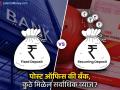 कुठे मिळेल सर्वाधिक व्याज? बँक FD vs पोस्ट ॲाफिस RD; पाहा ५ वर्षाचा संपूर्ण हिशोब, कोण आहे खरा किंग? - Marathi News | Where to get the highest interest Bank FD vs Post Office RD See the complete calculation of 5 years who is the real king | Latest business Photos at Lokmat.com