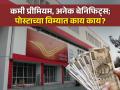 तुम्ही पोस्टाचा विमा घेतला का? कमी प्रीमियम, बेनिफिट्सही अनेक, भरपूर स्कीम्सचा समावेश - Marathi News | Did you know about post office insurance Low premium many benefits lots of schemes included | Latest business News at Lokmat.com
