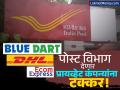 पोस्टाने आता २४ तासांत गॅरंटीड डिलिव्हरी सेवा! टपाल विभागाचे प्रायव्हेट कुरिअर कंपन्यांना आव्हान - Marathi News | India Post to Launch Guaranteed 24 and 48-Hour Mail & Parcel Delivery Services from January 2026 | Latest business News at Lokmat.com