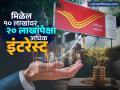 मुद्दलापेक्षा अधिक व्याज देईल पोस्टाची ही स्कीम, १० लाख जमा कराल तर मिळेल २० लाखांपेक्षा अधिक इंटरेस्ट - Marathi News | post office time deposit scheme will give more interest than the principal if you deposit 10 lakhs you will get more than 20 lakhs in interest | Latest business Photos at Lokmat.com