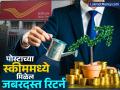Post Office ची तुफान स्कीम; महिन्याला ₹२०००, ₹३०००, ₹५००० वर मिळेल जबरदस्त रिटर्न, प्रत्येक जण विचारेल - Marathi News | Post Office huge return rd scheme Get more returns on rs 2000 rs 3000 rs 5000 investment per month | Latest business Photos at Lokmat.com