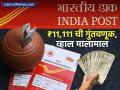 Post Office च्या 'या' स्कीममध्ये जमा करा ₹११,१११; व्हाल लखपती, किती मिळेल रिटर्न? - Marathi News | Deposit rs 11111 in this scheme of Post Office you will become rich how much return will you get | Latest business Photos at Lokmat.com