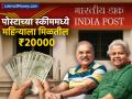 Post Office च्या ‘या’ स्कीममध्ये संपेल पेन्शनचं टेन्शन, दर महिन्याला मिळतील ₹२०००० - Marathi News | senior citizen savings scheme scss post office pension monthly get 20500 rs | Latest business Photos at Lokmat.com