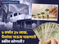 केवळ ५ वर्षांत ३५ लाख रुपयांचा फंड; पैशांचा पाऊस पाडणारी ही पोस्टाची स्कीम कोणती? जाणून घ्या - Marathi News | A fund of Rs 35 lakh in just 5 years What is this post office scheme that makes money rain Find out | Latest business News at Lokmat.com