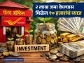 Post Office Investment Scheme: बँक FD विसरुन जाल! पोस्टाची ही स्कीम करेल मालामाल; २ लाख जमा केल्यास मिळेल ९० हजारांचं व्याज - Marathi News | Forget bank FD post office td scheme will make you rich If you deposit 2 lakhs you will get 90 thousand interest | Latest business Photos at Lokmat.com