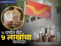 ५ वर्षांत थेट ५ लाखांचा फायदा! गुंतवणूकीसाठी एकदम बेस्ट आहे पोस्टाची ‘ही’ स्कीम - Marathi News | profit of Rs 5 lakhs in 5 years post office nsc scheme is the best for investment know details | Latest business Photos at Lokmat.com