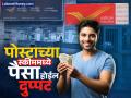 Post Office Scheme मध्ये तुमचा पैसा गॅरेंटीसह होईल दुप्पट; केवळ इतके महिने लागतील, ट्राय करून पाहा - Marathi News | In Post Office kvp Scheme your money will double with guarantee it will only take so many months try it | Latest business Photos at Lokmat.com