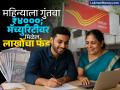 आईच्या नावे पोस्टाच्या 'या' स्कीममध्ये महिन्याला गुंतवा ₹४०००; मॅच्युरिटीवर मिळेल लाखोंचा फंड, पैसाही सुरक्षित - Marathi News | Invest rs 4000 per month in this post office rd scheme in the name of your mother You will get a fund worth lakhs on maturity your money is also safe | Latest business Photos at Lokmat.com